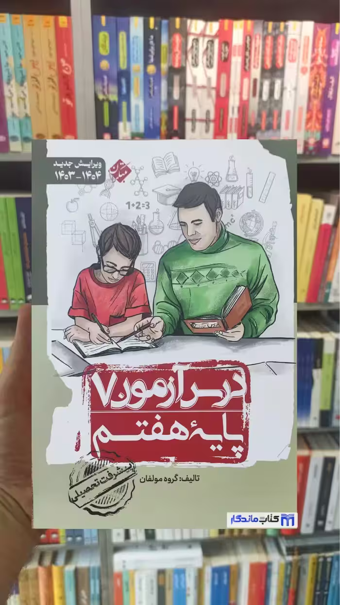 درس آزمون 7 پایه هفتم مبتکران