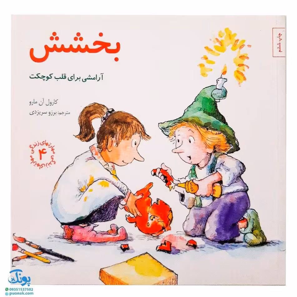 کتاب بخشش ; (آرامشی برای قلب کوچکت) ; / مهارت های زندگی 4