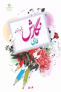 نگارش فارسی پنجم دبستان کتاب درسی