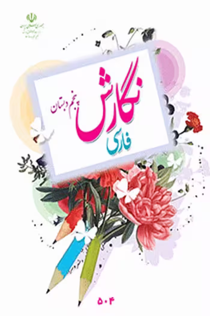 نگارش فارسی پنجم دبستان کتاب درسی