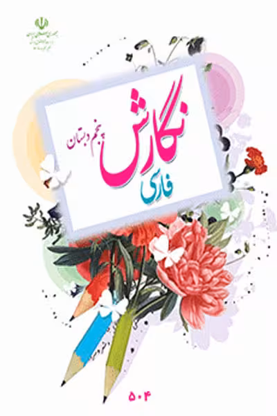 نگارش فارسی پنجم دبستان کتاب درسی