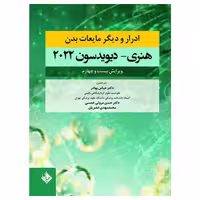 کتاب ادرار و دیگر مایعات بدن هنری دیویدسون 2022 دکتر عباس بهادر