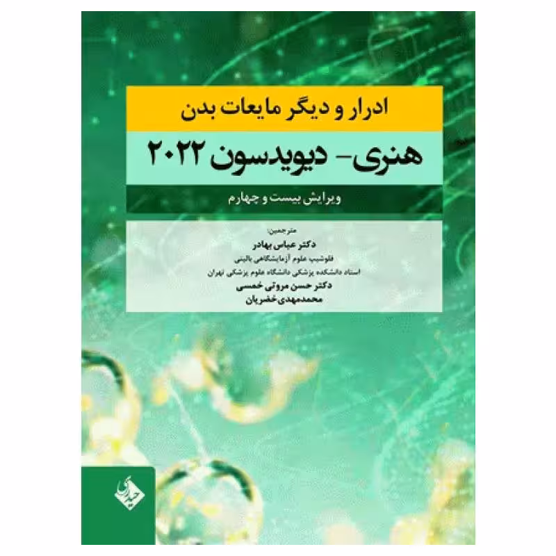 کتاب ادرار و دیگر مایعات بدن هنری دیویدسون 2022 دکتر عباس بهادر