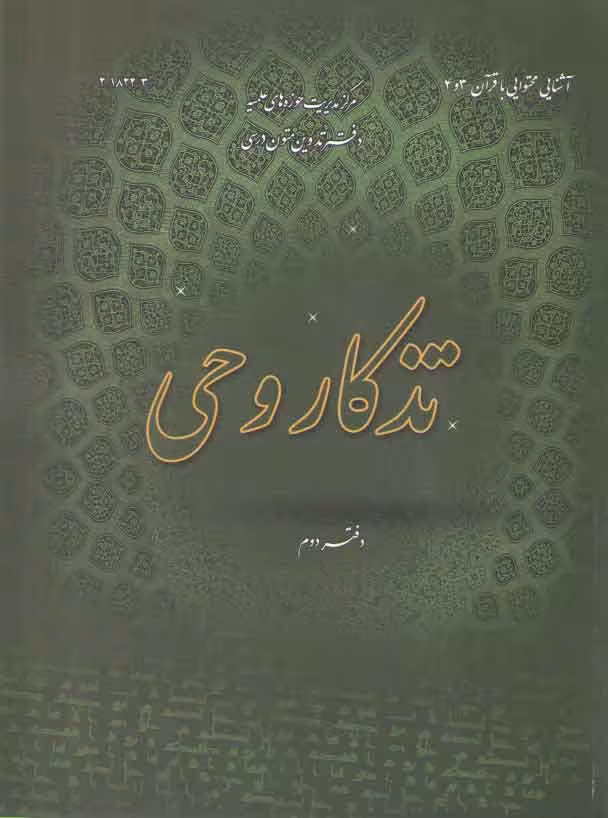 خرید کتاب تذکار وحی (دفتر دوم)؛ آشنایی محتوایی با قرآن 3 و 4 — کتابسرای طه
