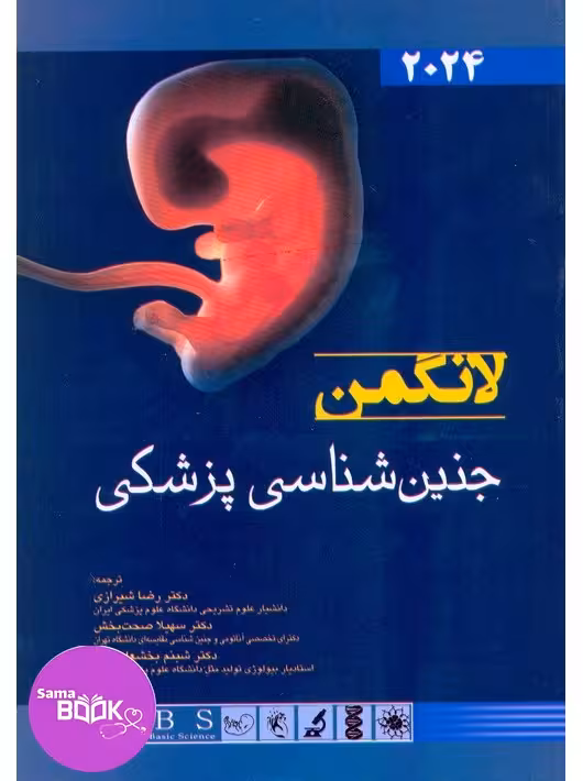 جنین شناسی پزشکی لانگمن 2024شیرازی