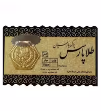 سکه طلا 150 سوت 18 عیار پارسیان مدل طلا پارسس
