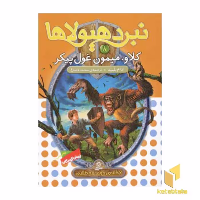 کتاب نبرد هیولاها(8)کلاو، میمون غول پیکر اثر آدام بلید نشر قدیانی