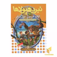 کتاب نبرد هیولاها(8)کلاو، میمون غول پیکر اثر آدام بلید نشر قدیانی