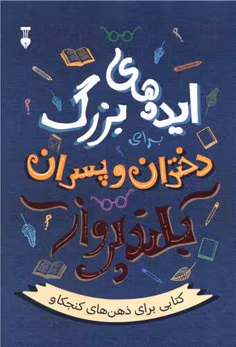 کتاب ایده های بزرگ برای دختران و پسران بلندپرواز