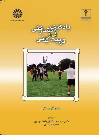 یادگیری مشارکتی در تربیت بدنی