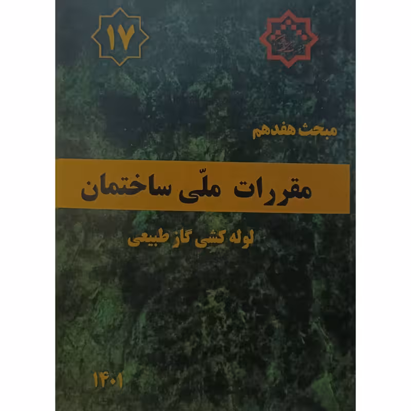 مبحث هفدهم مقررات ملی ساختمان لوله کشی گاز طبیعی