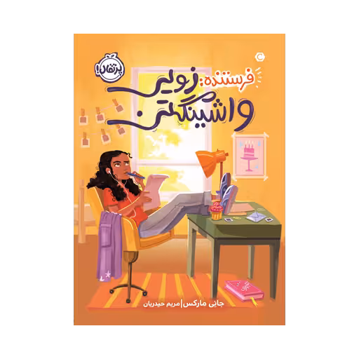 کتاب فرستنده: زویی واشینگتن