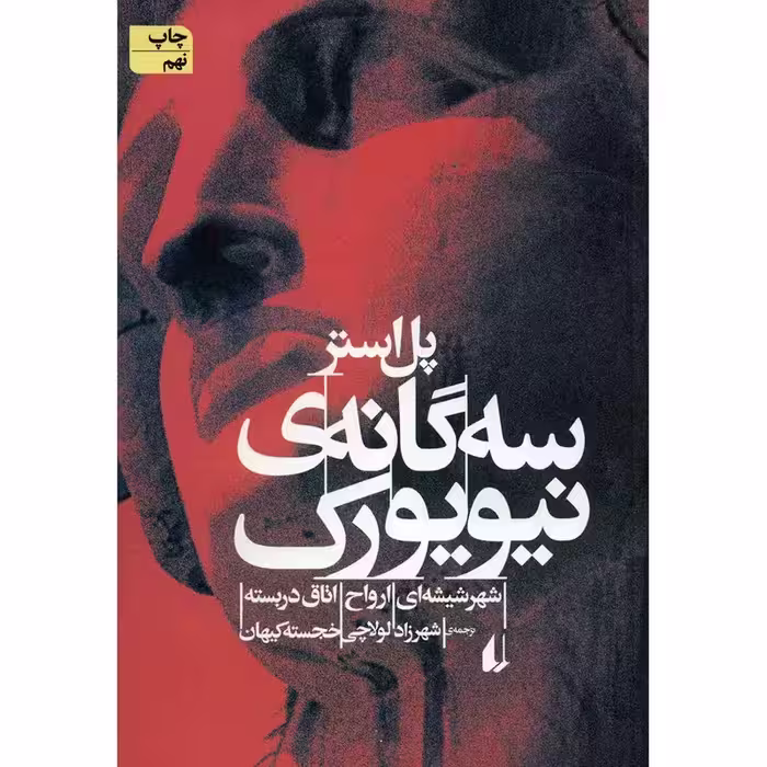 کتاب سه گانه ی نیویورک نشر افق
