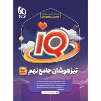 کتاب آی کیو جامع نهم IQ گاج (چاپ 1404)