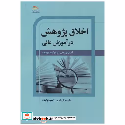 کتاب اخلاق پژوهش در آموزش عالی اثر انسیه ترابیان