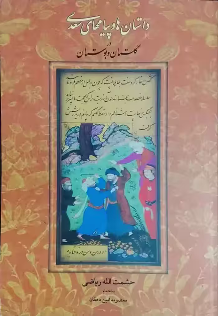 داستان ها و پیامهای سعدی در گلستان و بوستان نوشته حشمت الله ریاضی