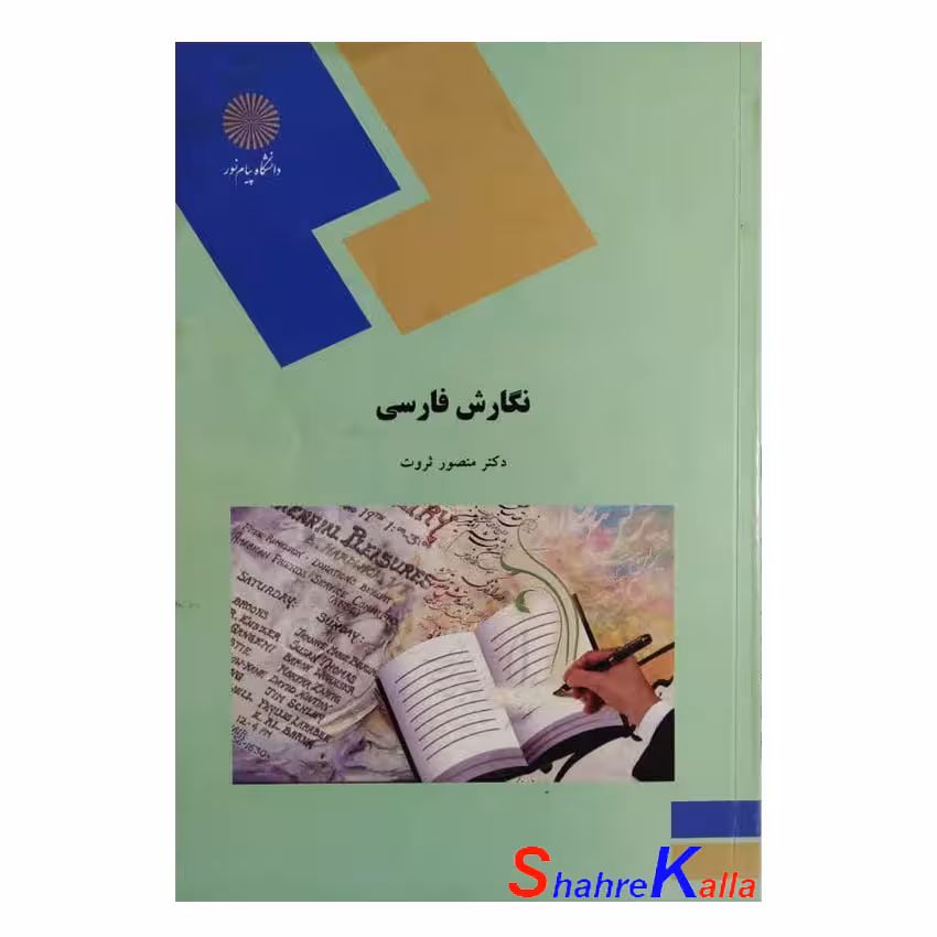 کتاب دست دوم نگارش فارسی اثر دکتر منصور ثروتی انتشارات دانشگاه پیام نور