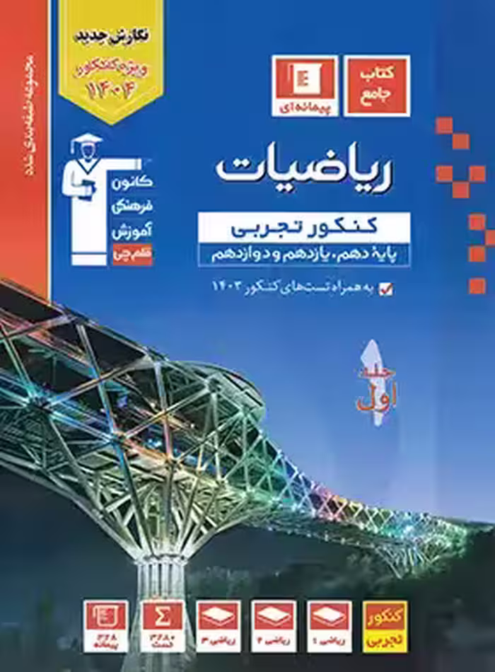 ریاضیات تجربی جامع کنکور جلد اول آبی قلم چی