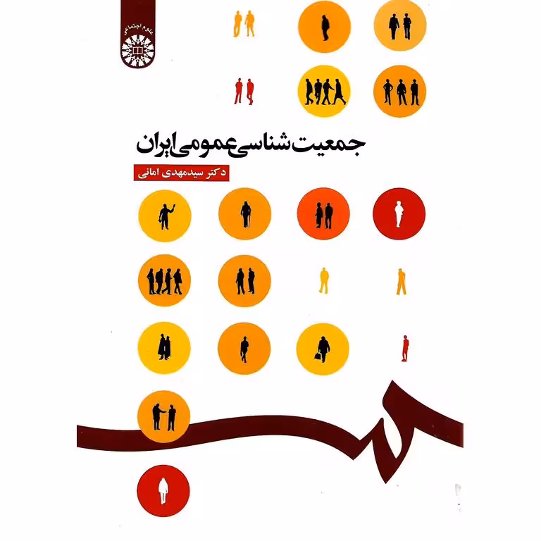جمعیت شناسی عمومی ایران