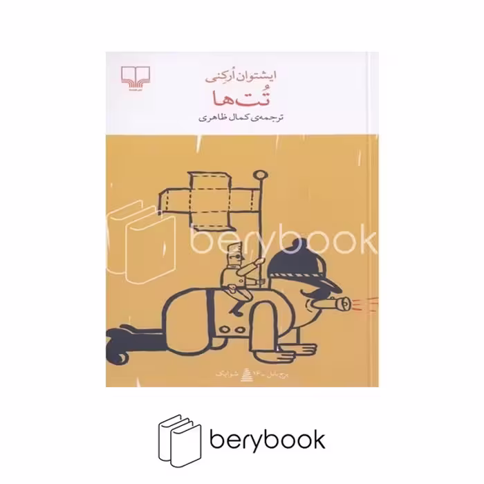 کتاب تت ها / برج بابل / شومیز / چشمه