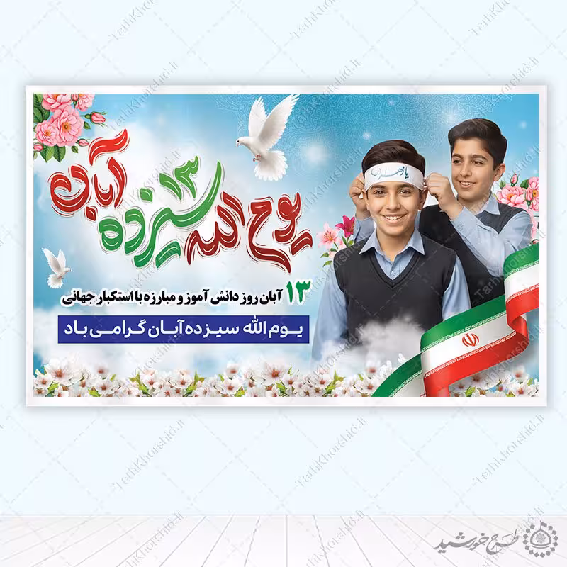 طرح لایه باز بنر فرهنگی سیزده آبان همراه با پرچم ایران