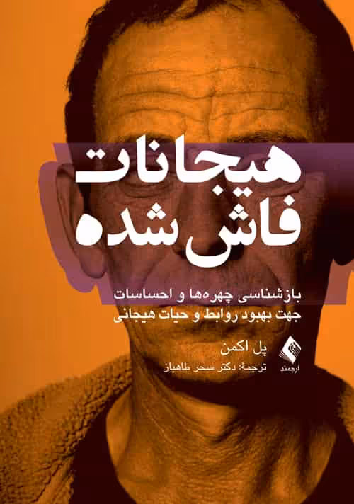 هیجانات فاش شده نشر ارجمند