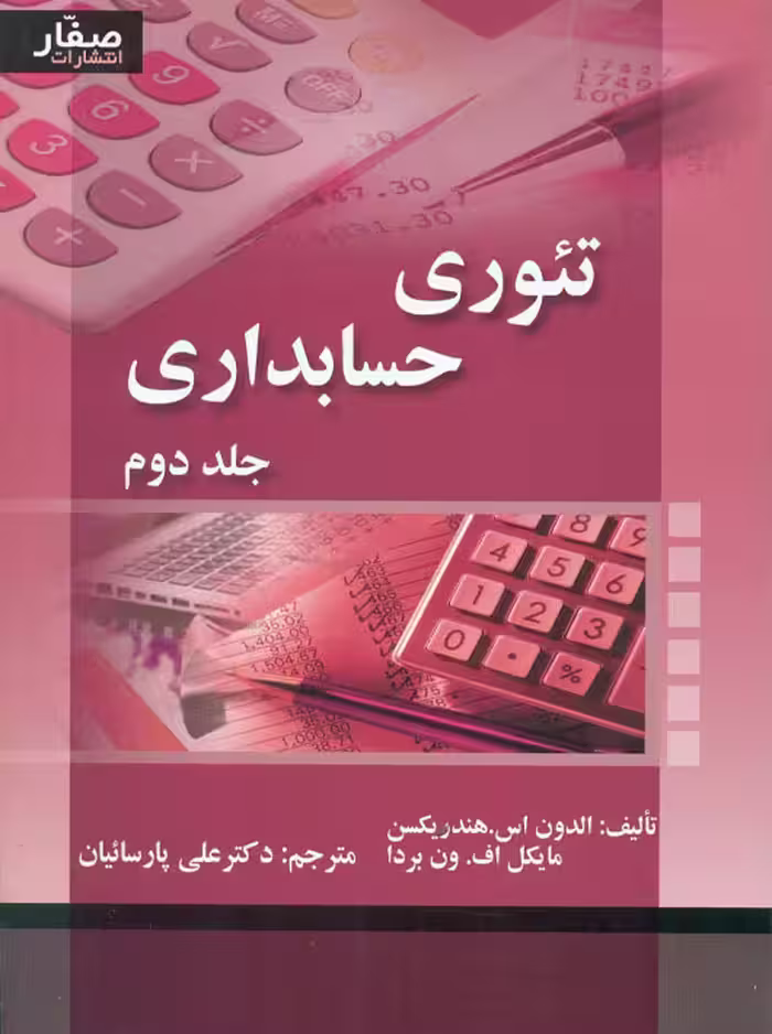 تئوری حسابداری جلد دوم هندریکسن پارسائیان صفار