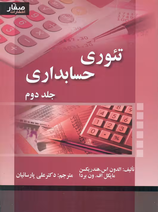 تئوری حسابداری جلد دوم هندریکسن پارسائیان صفار
