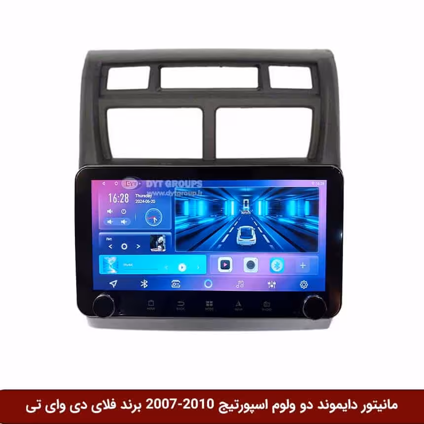 مانیتور دایموند ولومکوچک کیا اسپورتیج 2010-2007 فلای دی وای تی مدل 10 اینچ