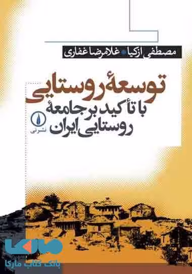 توسعه روستایی نشر نی