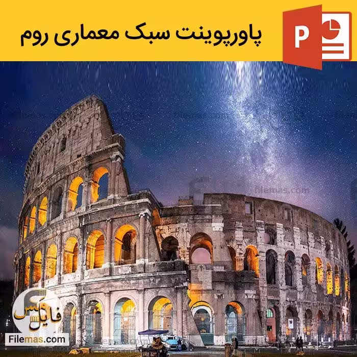 پاورپوینت معماری روم باستان   پاورپوینت رایگان