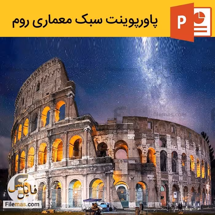 پاورپوینت معماری روم باستان   پاورپوینت رایگان