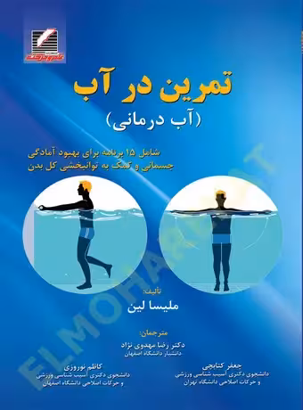 تمرین در آب ( آب درمانی)