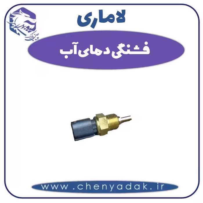 فشنگی دمای آب لاماری