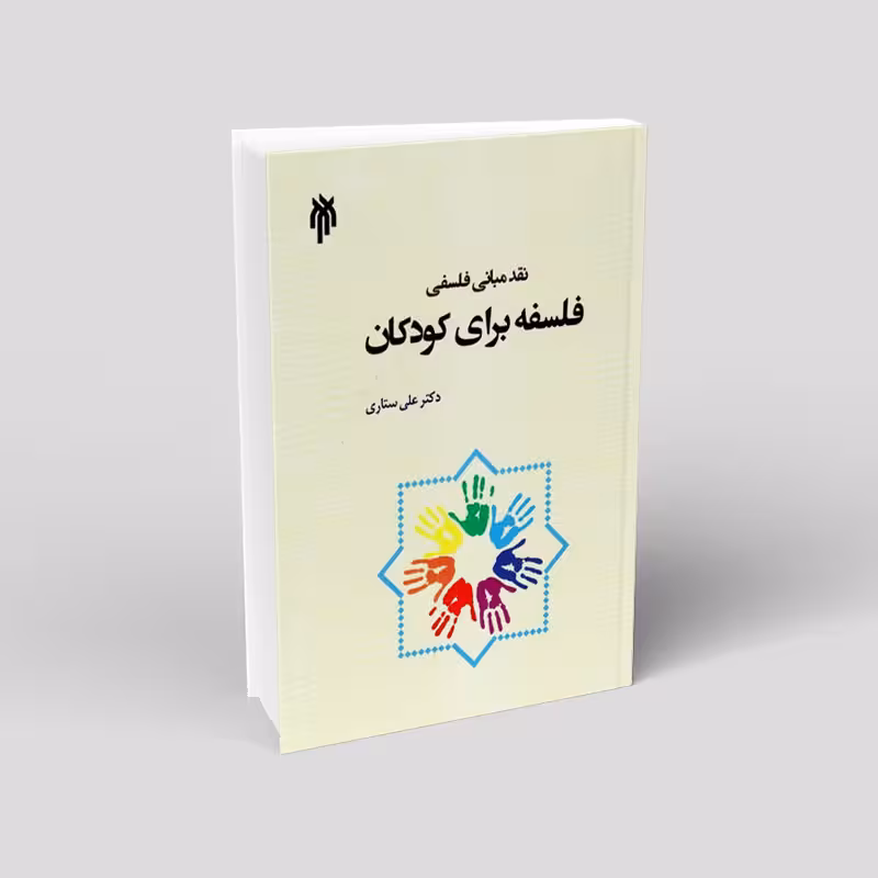 نقد مبانی فلسفی «فلسفه برای کودکان»