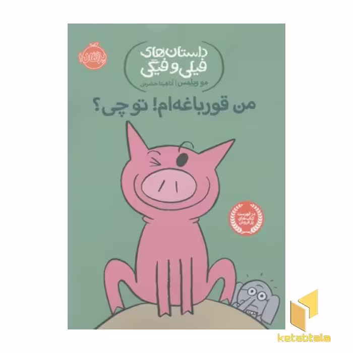 کتاب داستان های فیلی و فیگی-من قورباغه ام! تو چی؟ اثر مو ویلمس نشر پرتقال