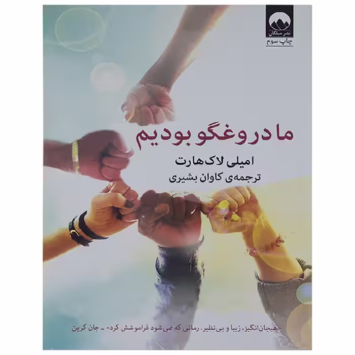 ما دروغگو بودیم اثر امیلی لاکهارت
