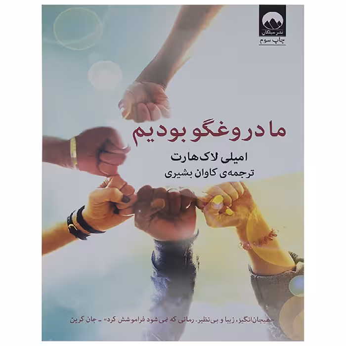 ما دروغگو بودیم اثر امیلی لاکهارت