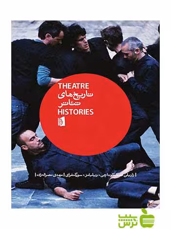 تاریخ های تئاتر یک مقدمه بروس مک‌کوناچی بیدگل - سیب ترش - SibTorsh مک‌کوناچی