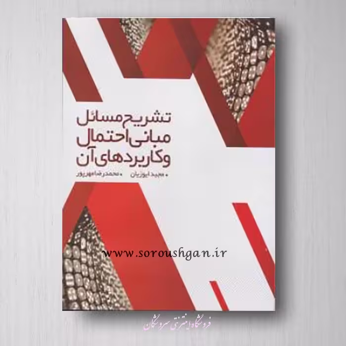 تشریح مسائل مبانی و کاربردهای آن ایوزیان، مهرپرور