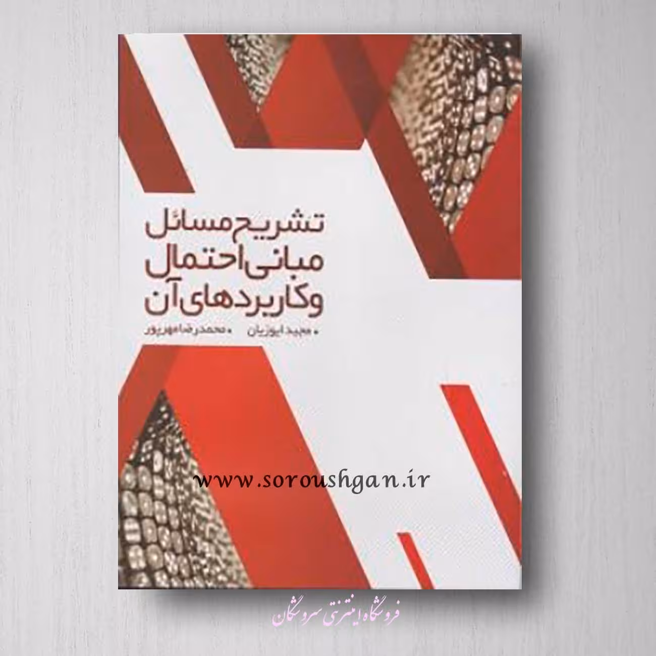 تشریح مسائل مبانی و کاربردهای آن ایوزیان، مهرپرور