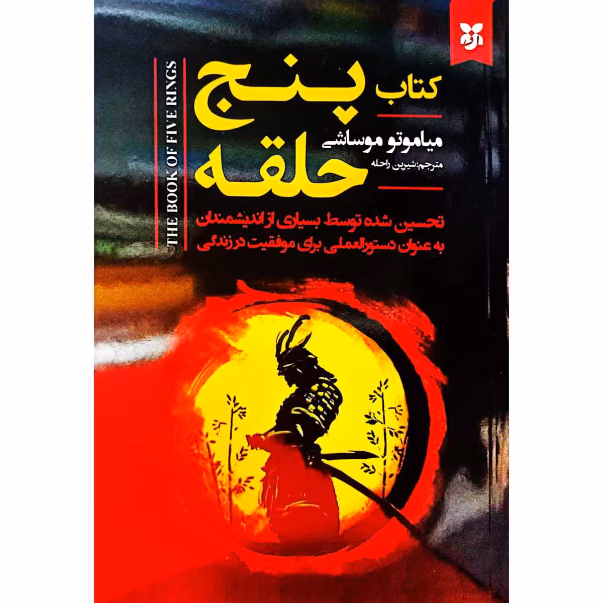 پنج حلقه