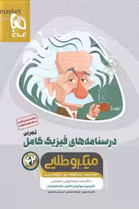 درسنامه های فیزیک کامل تجربی جلد دوم میکرو طلایی گاج