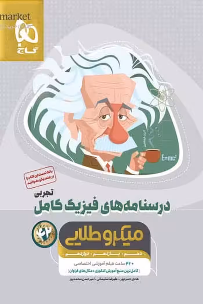 درسنامه های فیزیک کامل تجربی جلد دوم میکرو طلایی گاج