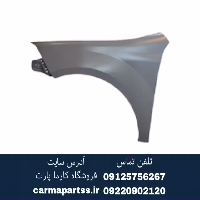 گلگیر جلو چپ برلیانس H330