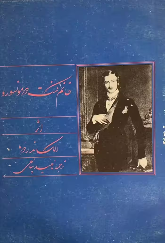 کتاب خانم کنت دو مونسورو
