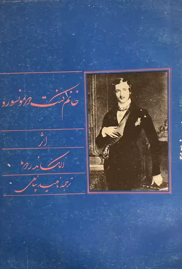 کتاب خانم کنت دو مونسورو