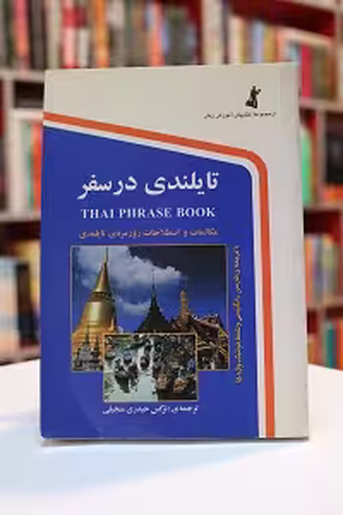 تایلندی در سفر