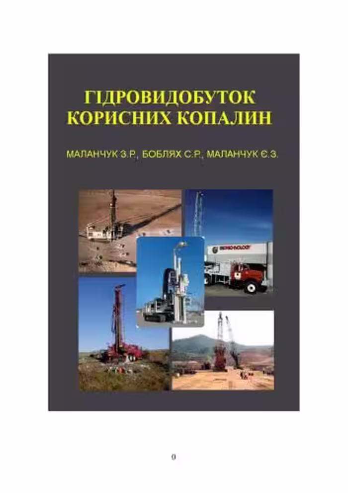 خرید و دانلود نسخه کامل کتاب Гідровидобуток корисних копалин