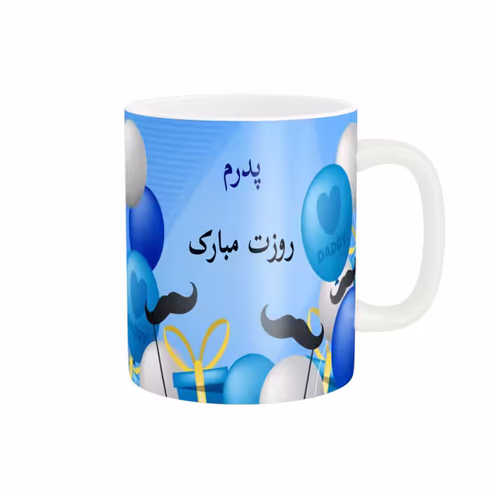 خرید ماگ-لیوان   روز پدر مبارک کد 011323